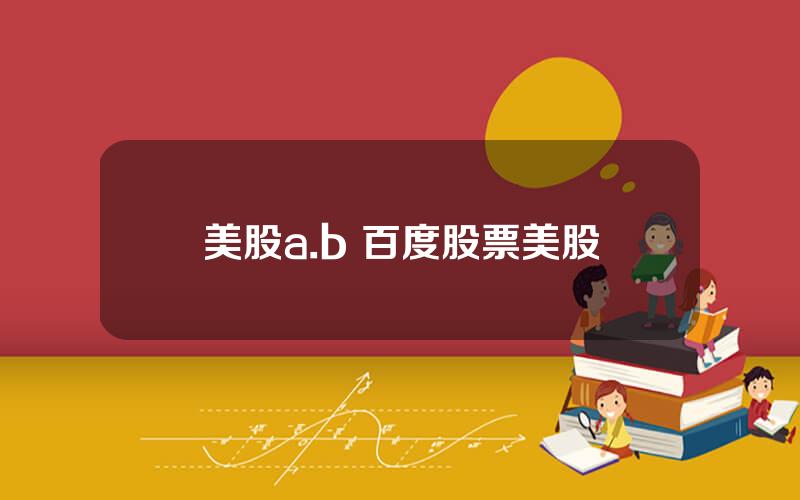 美股a.b 百度股票美股